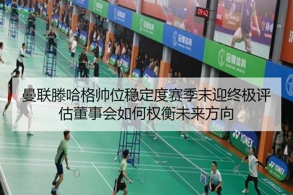 曼联滕哈格帅位稳定度赛季末迎终极评估董事会如何权衡未来方向