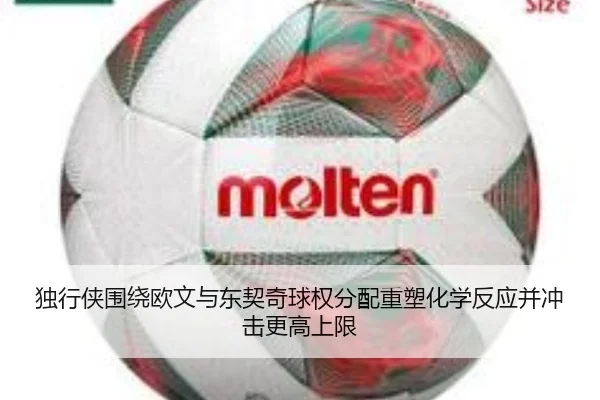 独行侠围绕欧文与东契奇球权分配重塑化学反应并冲击更高上限