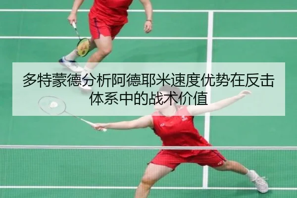 多特蒙德分析阿德耶米速度优势在反击体系中的战术价值