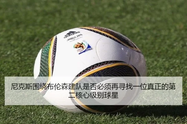 尼克斯围绕布伦森建队是否必须再寻找一位真正的第二核心级别球星