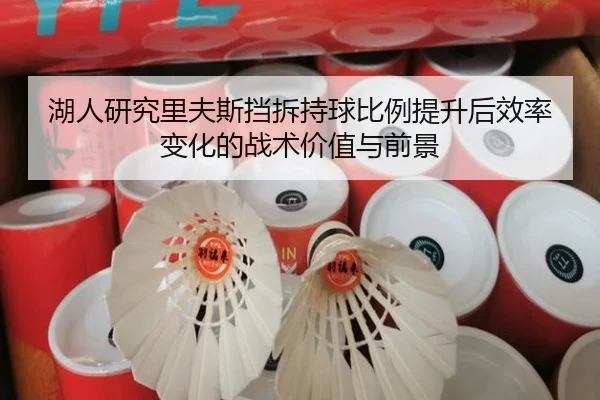 湖人研究里夫斯挡拆持球比例提升后效率变化的战术价值与前景