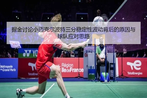 掘金讨论小迈克尔波特三分稳定性波动背后的原因与球队应对思路