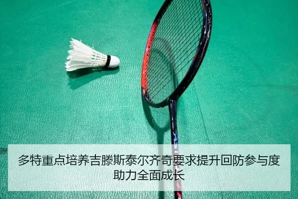 多特重点培养吉滕斯泰尔齐奇要求提升回防参与度助力全面成长